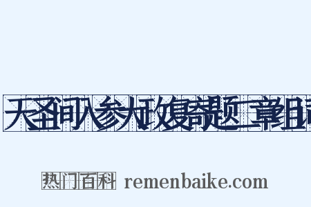 天圣间入参大政复寄题二章组词是什么意思的图片